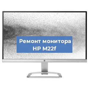 Замена разъема питания на мониторе HP M22f в Воронеже